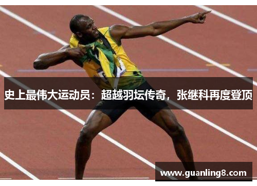 史上最伟大运动员：超越羽坛传奇，张继科再度登顶