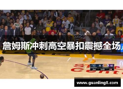 詹姆斯冲刺高空暴扣震撼全场