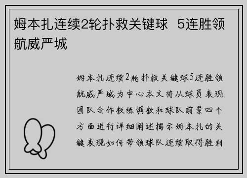 姆本扎连续2轮扑救关键球  5连胜领航威严城